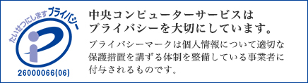 プライバシーマークを取得しています