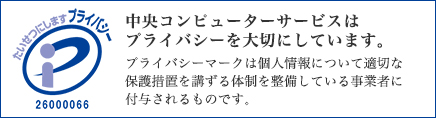 プライバシーマークを取得しています