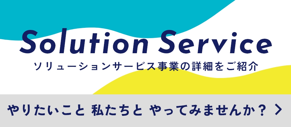 中央コンピューターサービス株式会社のソリューションサービスをご紹介いたします