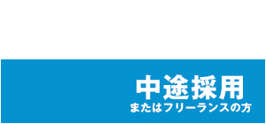 中途（キャリア）採用