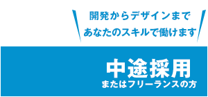 中途（キャリア）採用