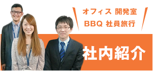 社内紹介