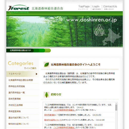 北海道森林組合連合会