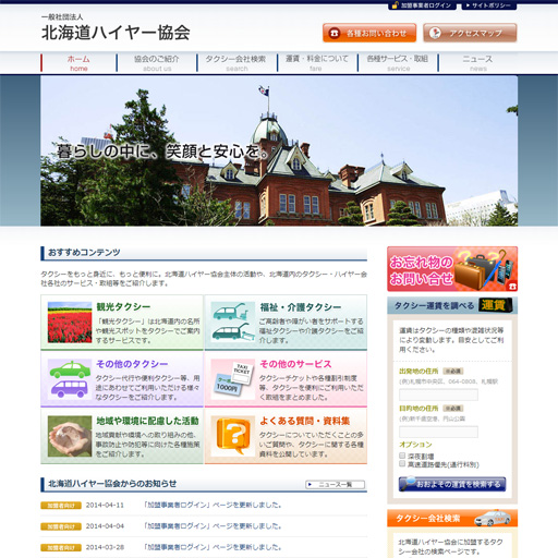 北海道ハイヤー協会